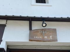 京都北野四恩