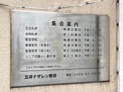 五井教会