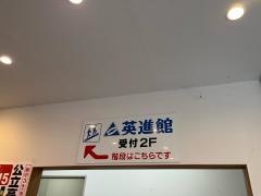 英進館　藤崎校