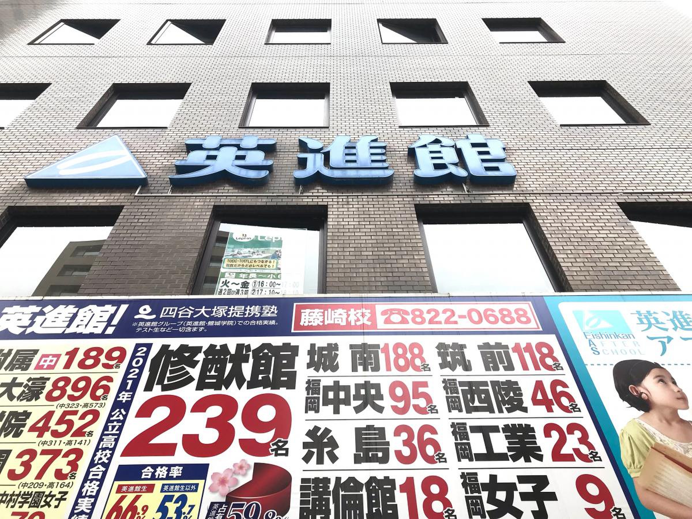 英 進 館 藤崎