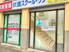 京進の個別指導スクール・ワン　安曇川教室