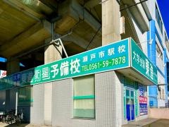 東進衛星予備校　瀬戸市駅校