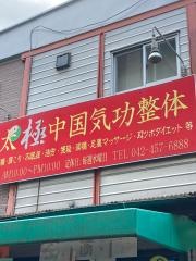 太極中国気功整体