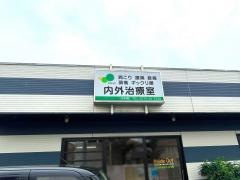 内外治療室
