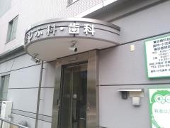 にいづま歯科