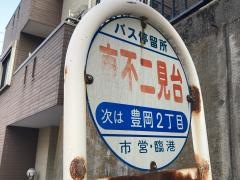 「東不二見台」バス停留所
