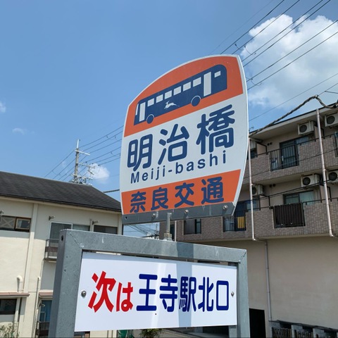 奈良交通「明治橋」バス停留所／ホームメイト