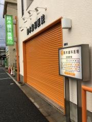 鈴木歯科医院
