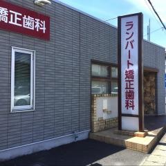 ランバート矯正歯科