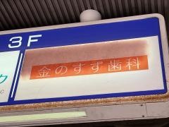 金のすず歯科