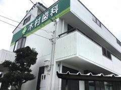 木村歯科