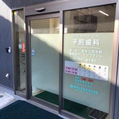 子飼歯科
