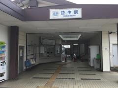 益生駅
