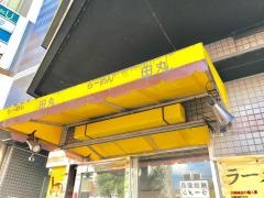 らーめん　田丸