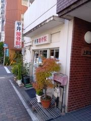 平井接骨院