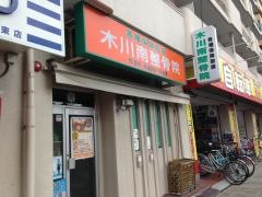 木川南整骨院