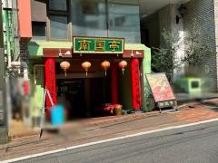 南国亭　渋谷駅前（二号）店