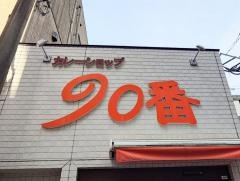 カレーショップ９０番