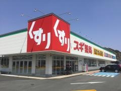 スギ薬局　長篠店