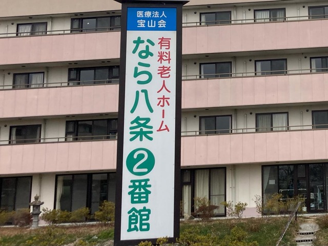 医療法人 宝山会 介護老人保健施設 「桜の里」