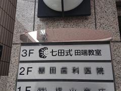 七田式　田端教室