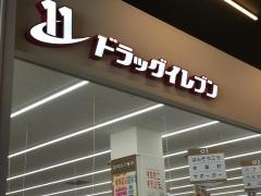 ドラッグイレブン　長浜店