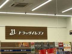 ドラッグイレブン　長浜店