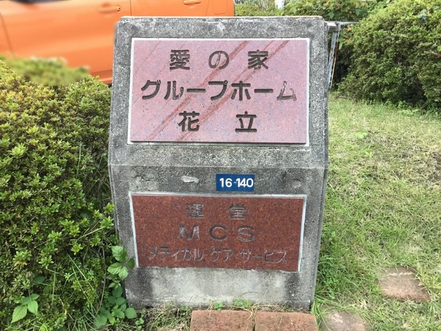 愛の家　グループホーム花立2番館 看板