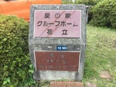 愛の家　グループホーム花立2番館