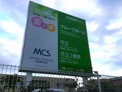 愛の家　グループホーム花立2番館