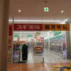スギ薬局川越藤間店