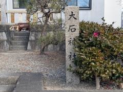 大石神社