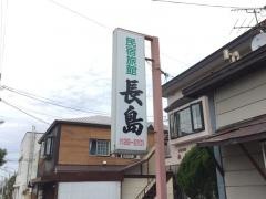 民宿旅館長島