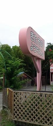 青森大学附属北園幼稚園