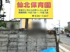 仙北保育園