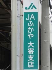 ＪＡふかや大寄支店