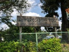 鎌ヶ谷カントリークラブ