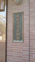 成蹊学園史料館
