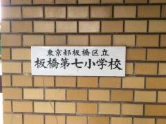 板橋第七小学校