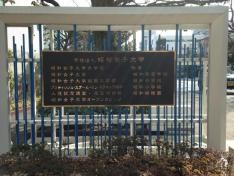 私立昭和女子大学附属昭和中学校