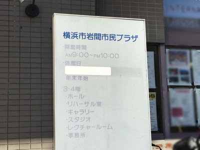 エンタメール 横浜市岩間市民プラザ 横浜市保土ケ谷区岩間町