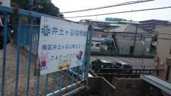 井土ケ谷幼稚園