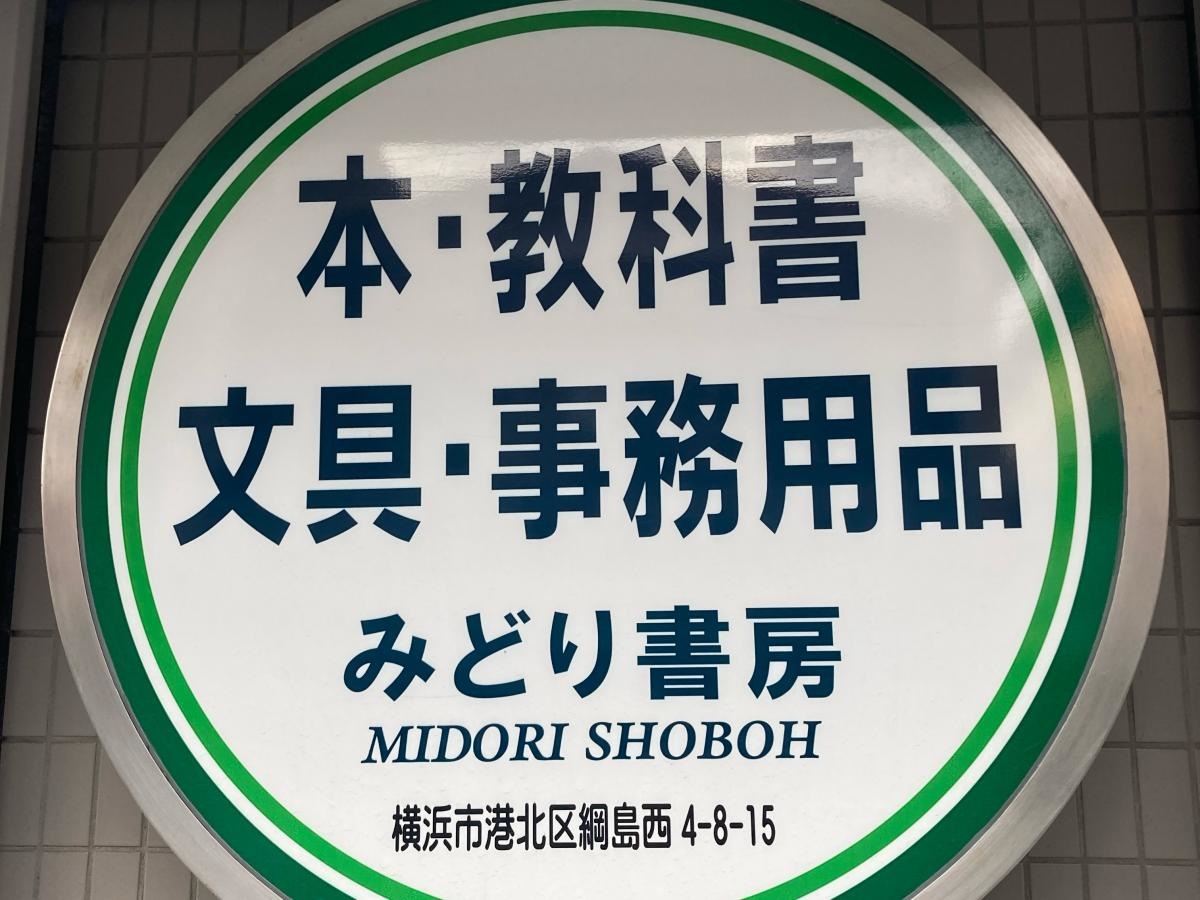 みどり書房の施設外観です。