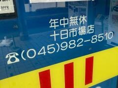 ブックオフ　横浜十日市場店