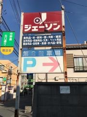 ジェーソン　中野島店