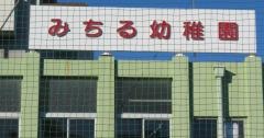 みちる幼稚園