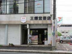 三郷堂書店