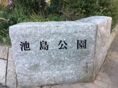 池島公園