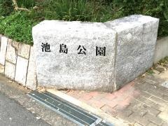 池島公園