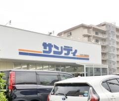 サンディ尼崎長洲店